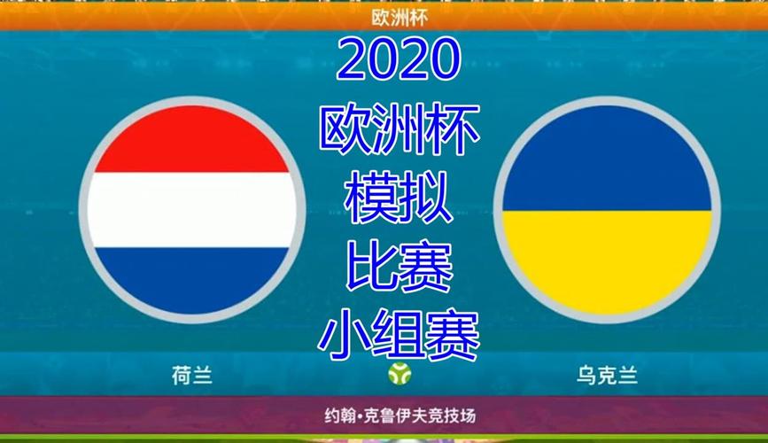 荷兰vs乌克兰游戏